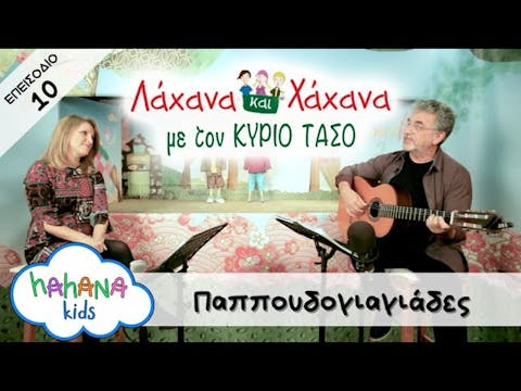 Hahana Kids - Λάχανα και Χάχανα με το...