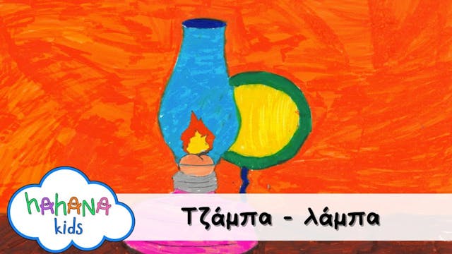 Hahana Kids - Τζάμπα Λάμπα