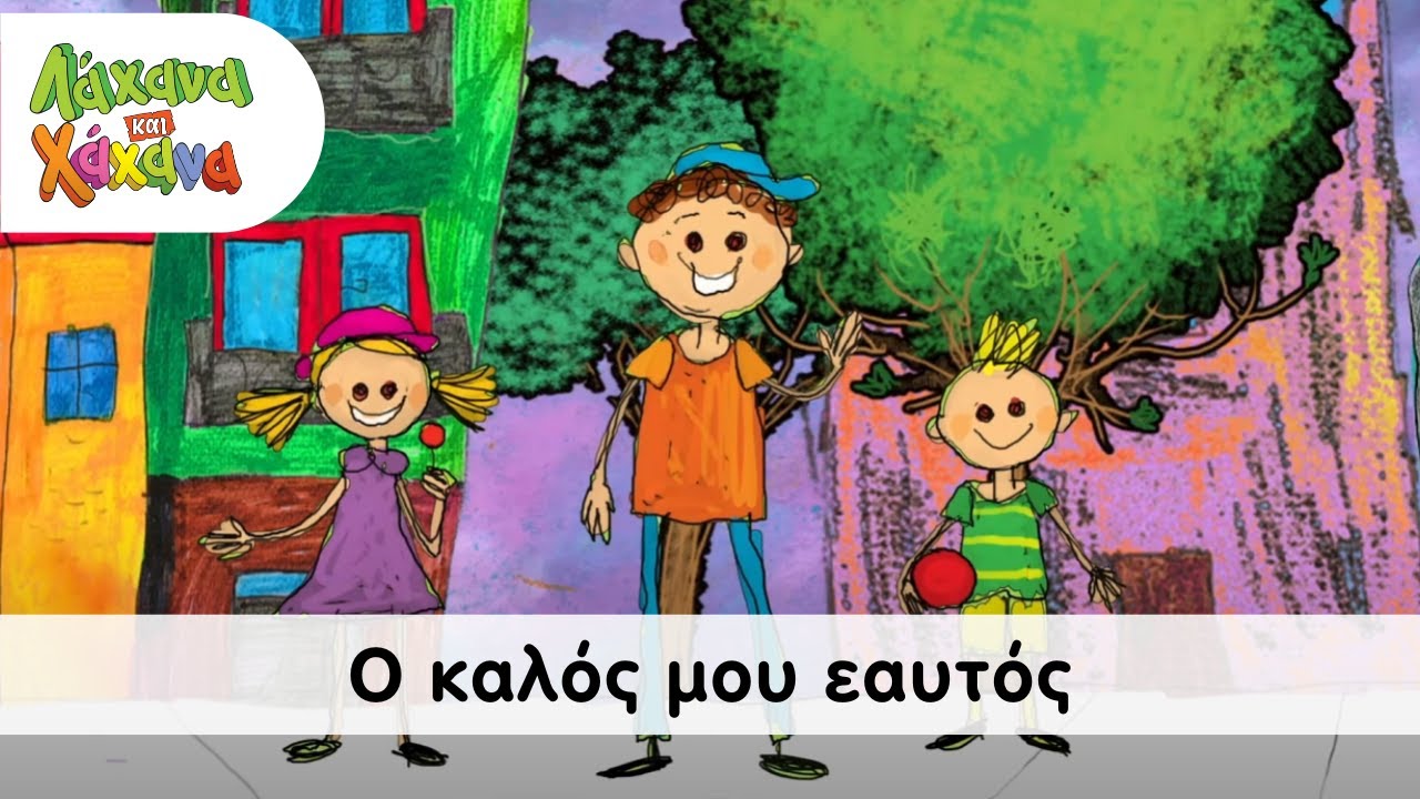 Hahana Kids - Ο Καλός Μου Εαυτός