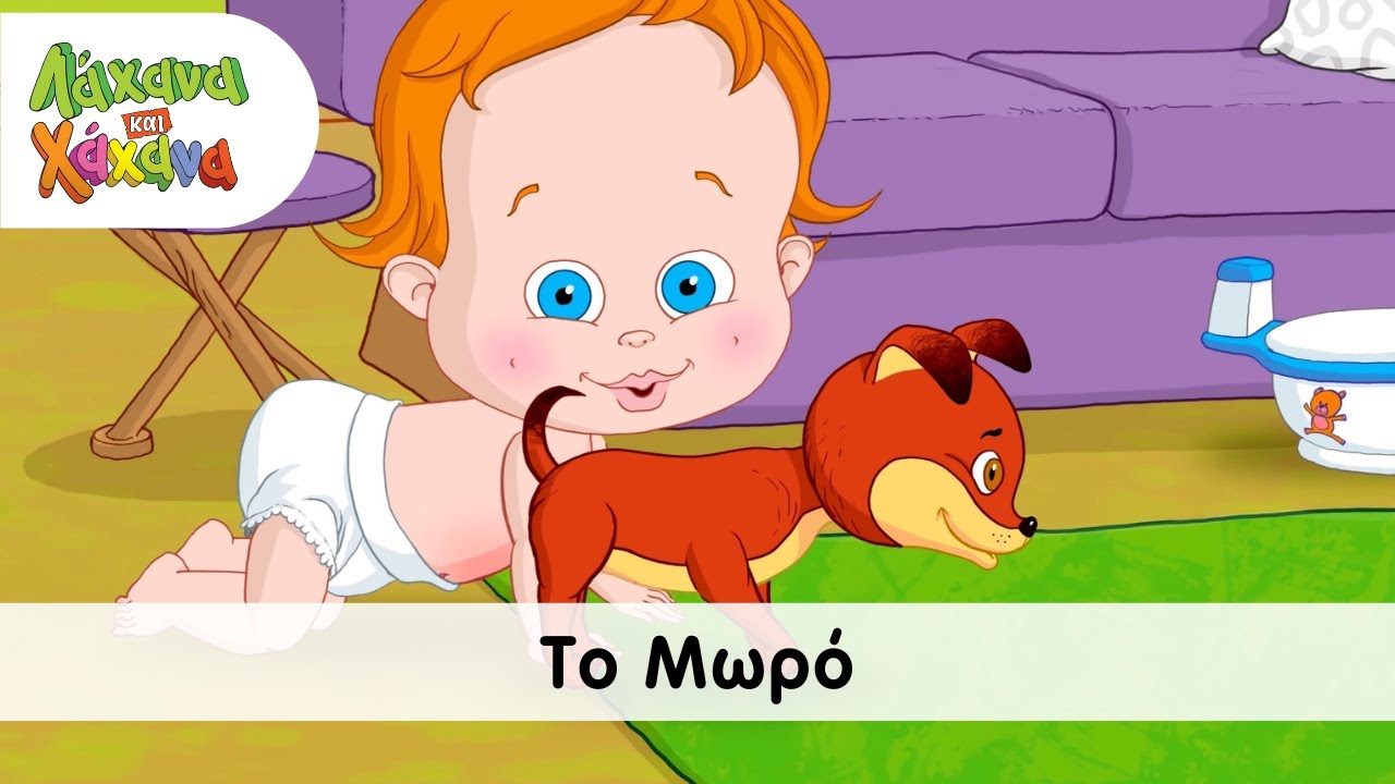 Hahana Kids - Το Μωρό