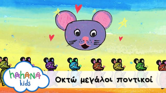 Hahana Kids - Οκτώ Μεγάλοι Ποντικοί