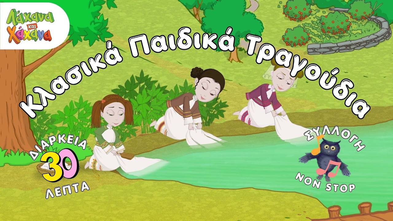 Hahana Kids - Τα Αγαπημένα Mας Κλασικά Παιδικά Τραγούδια -30 Λεπτά Χωρίς Διακοπή