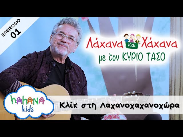 Hahana Kids - Λάχανα και Χάχανα με τον Κύριο Τάσο - Επεισόδιο 01 "Κλικ στη Λαχανοχαχανοχώρα"