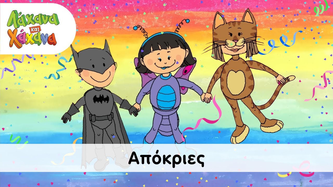 Hahana Kids - Απόκριες