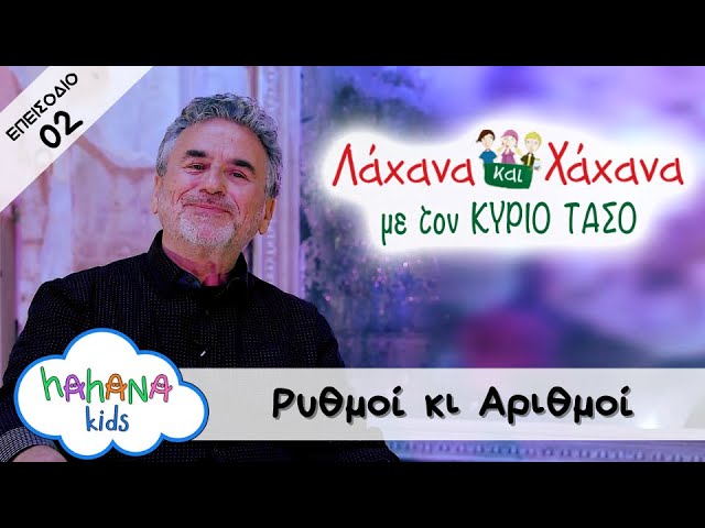 Hahana Kids - Λάχανα και Χάχανα με τον Κύριο Τάσο - Επεισόδιο 02 "Ρυθμοί Κι Αριθμοί"