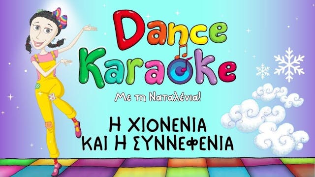 Dance Karaoke! - Η Χιονένια και η Συν...