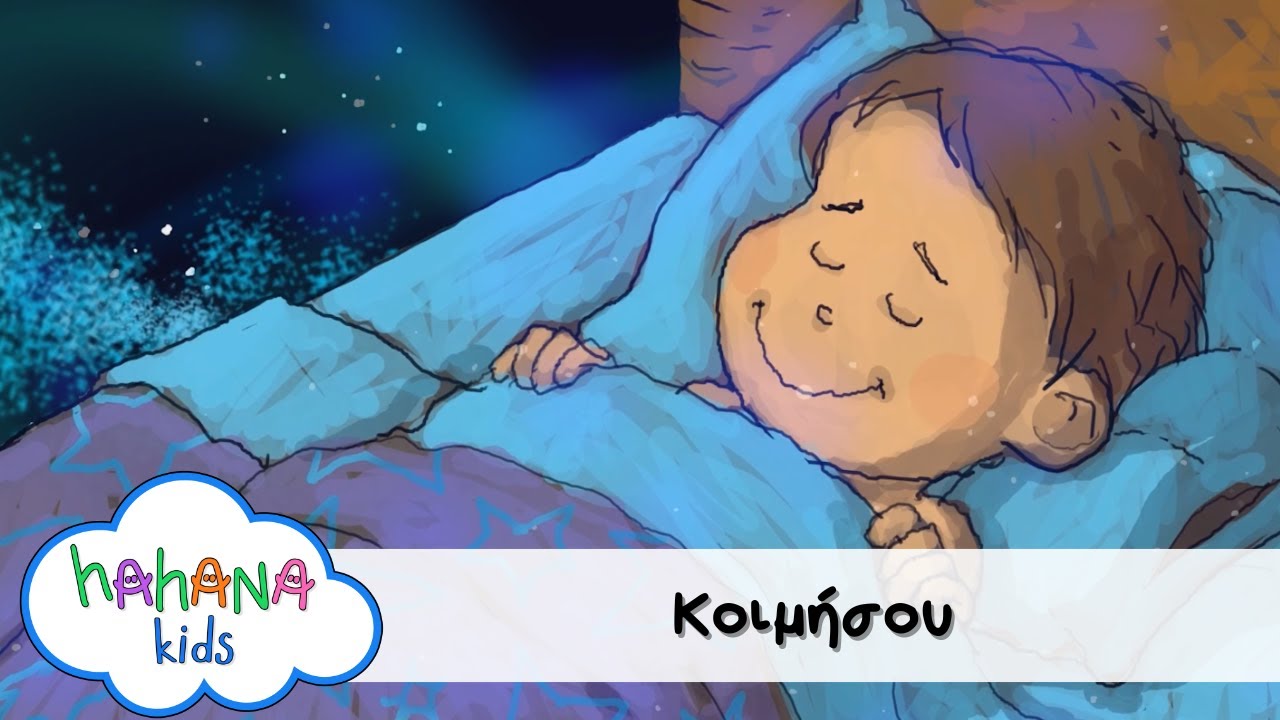 Hahana Kids - Κοιμήσου