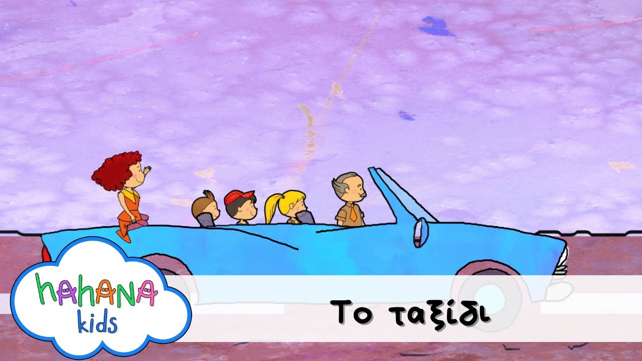 Hahana Kids - Το Ταξίδι