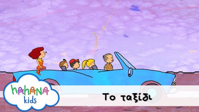 Hahana Kids - Το Ταξίδι