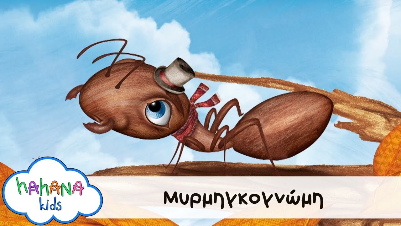Hahana Kids - Μυρμηγκογνώμη