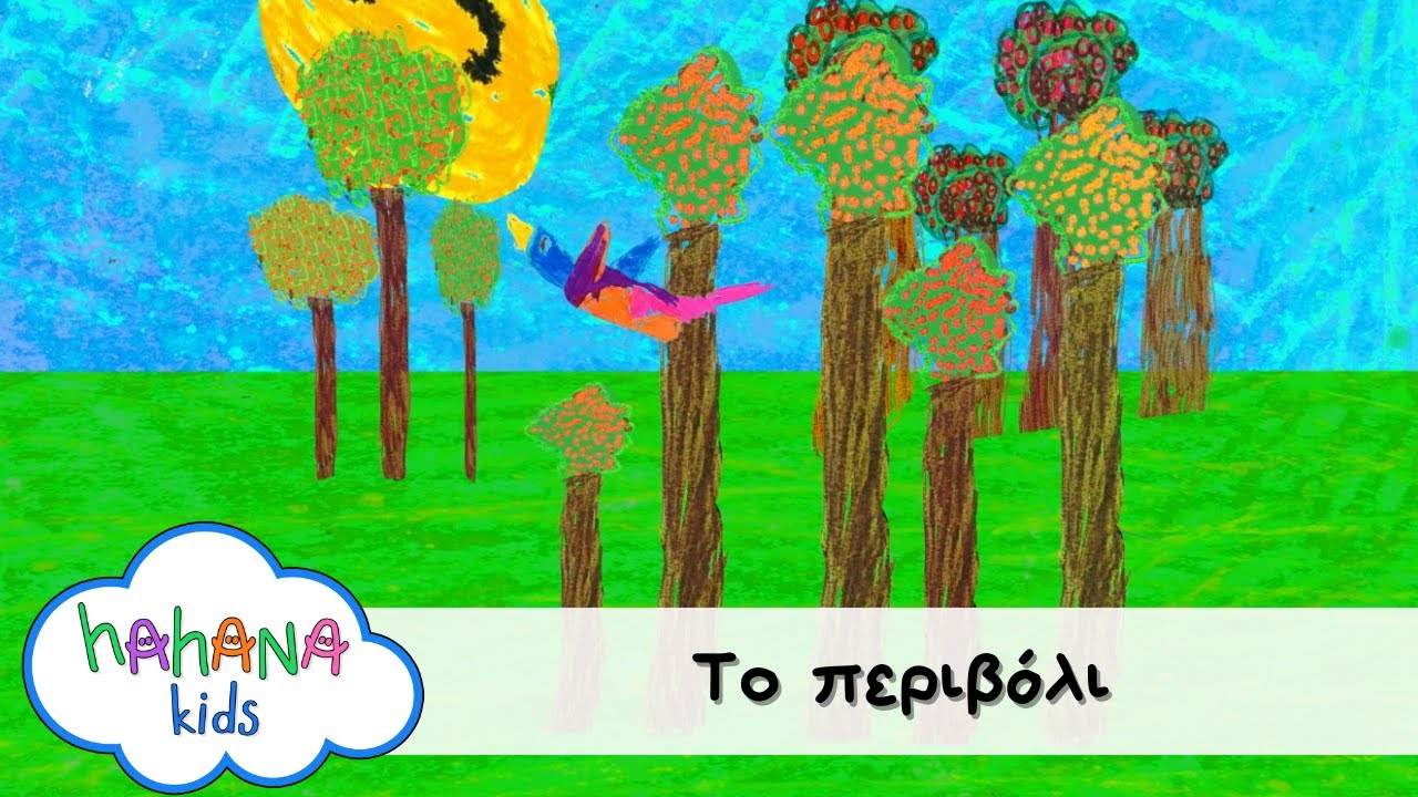 Hahana Kids - Το Περιβόλι