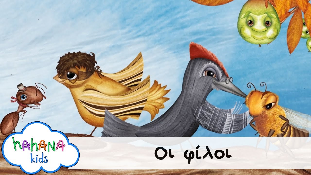 Hahana Kids - Οι Φίλοι