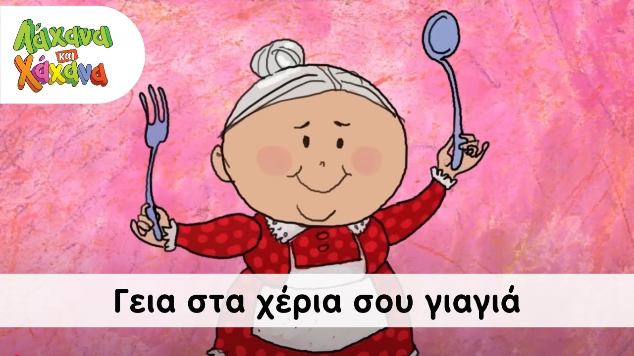 Hahana Kids - Γεια Στα Χέρια Σου, Γιαγιά