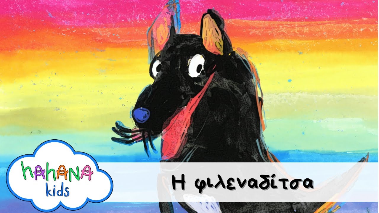 Hahana Kids - Η Φιλεναδίτσα