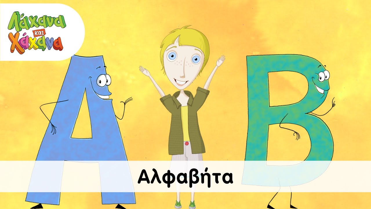 Hahana Kids - Αλφαβήτα