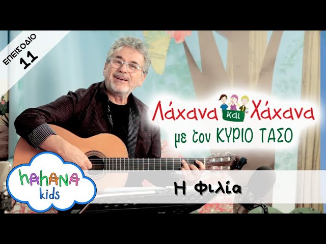 Hahana Kids - Λάχανα και Χάχανα με τον Κύριο Τάσο - Επεισόδιο 11 "Η Φιλία"