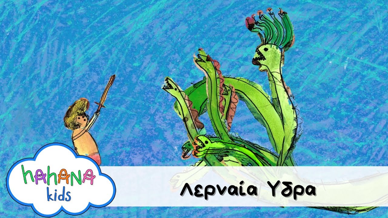 Hahana Kids - Λερναία Ύδρα