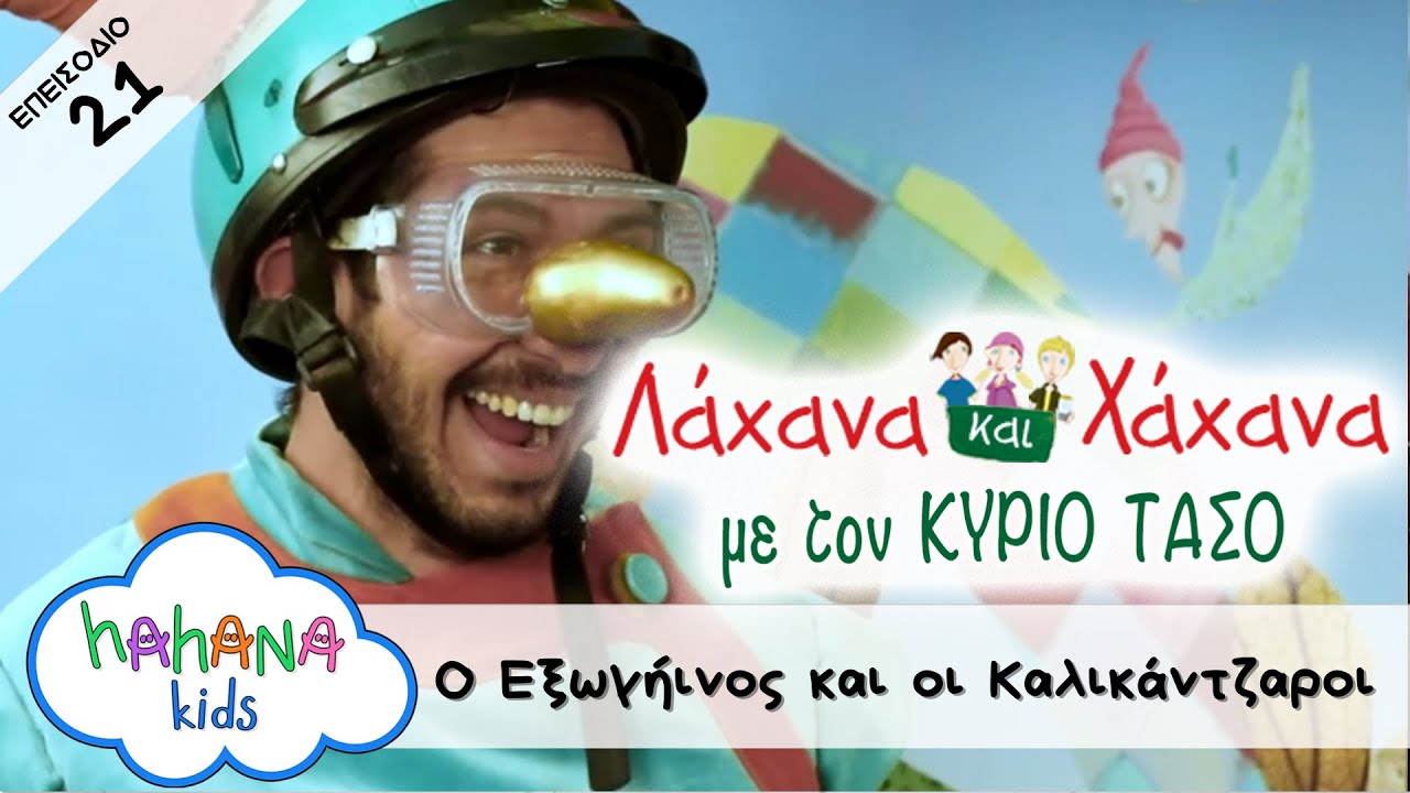 Hahana Kids - Λάχανα και Χάχανα με τον Κύριο Τάσο - Επεισόδιο 21 "Ο Εξωγήινος και οι Καλικάντζαροι"