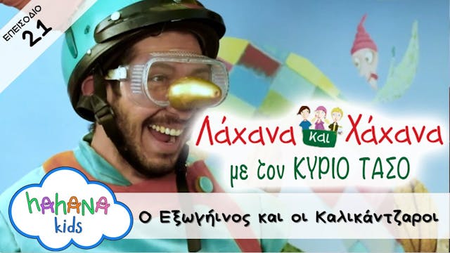 Hahana Kids - Λάχανα και Χάχανα με το...