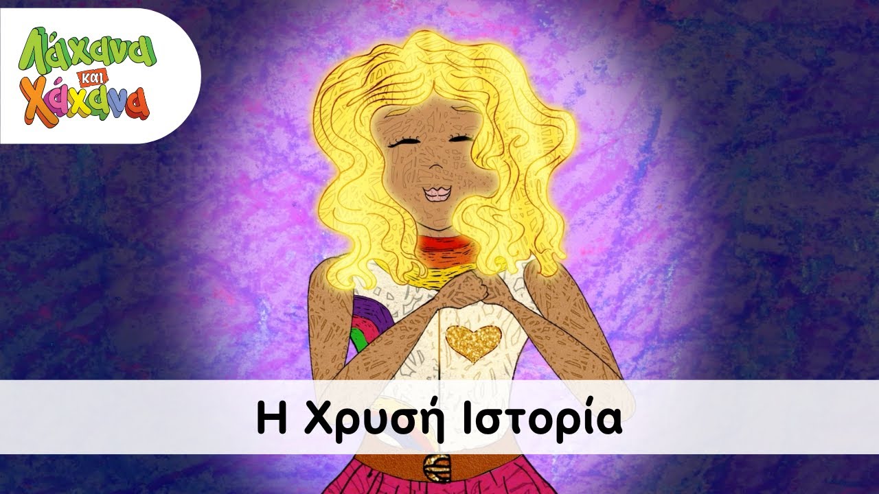 Hahana Kids - Η Χρυσή Ιστορία