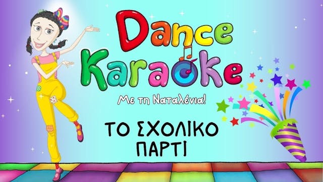 Dance Karaoke! - Σχολικό Πάρτι