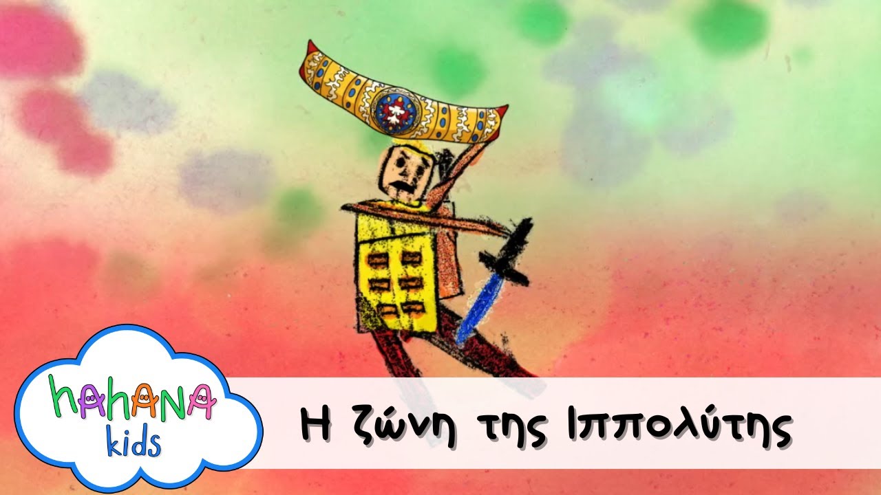 Hahana Kids - Η Ζώνη Της Ιππολύτης