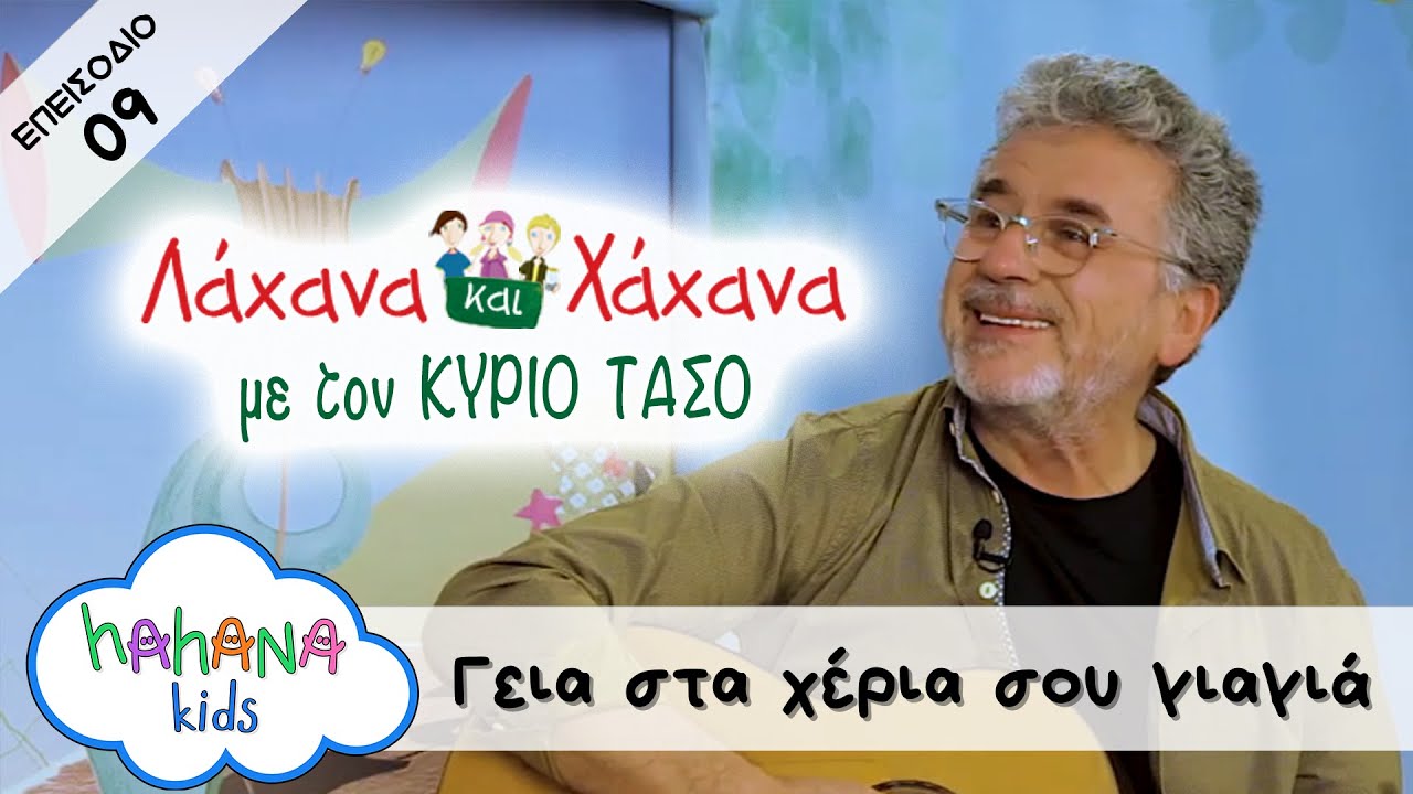 Hahana Kids - Λάχανα και Χάχανα με τον Κύριο Τάσο - Επεισόδιο 09 "Γεια Στα Χέρια Σου Γιαγιά"