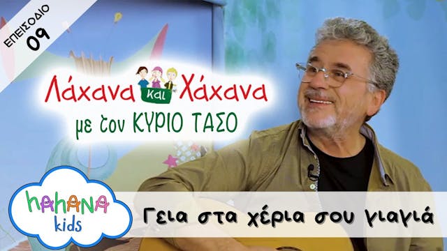 Hahana Kids - Λάχανα και Χάχανα με το...