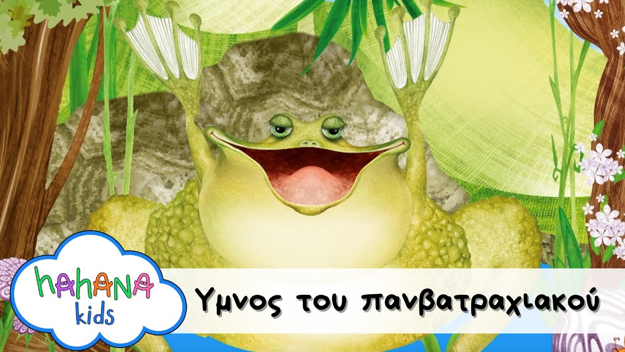 Hahana Kids - Ύμνος Του Πανβατραχιακού