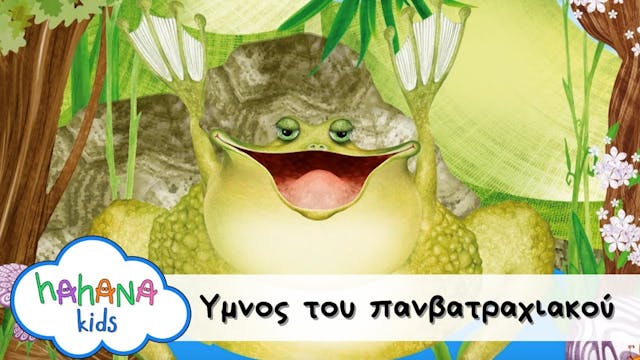 Hahana Kids - Ύμνος Του Πανβατραχιακού