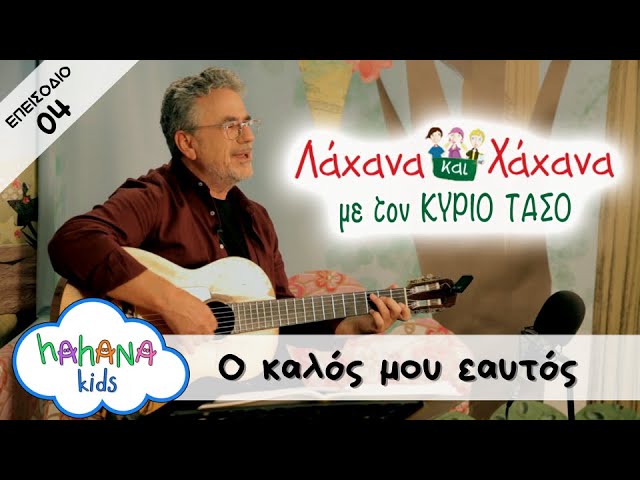 Hahana Kids - Λάχανα και Χάχανα με τον Κύριο Τάσο - Επεισόδιο 04 "Ο Καλός Μου Εαυτός"
