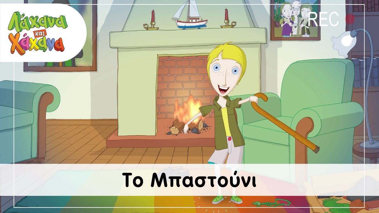 Hahana Kids - Το Μπαστούνι