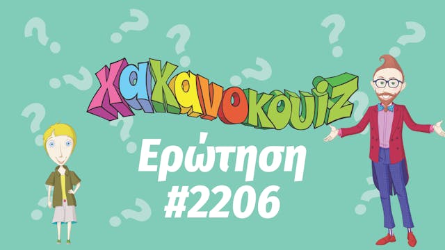 Hahana Quiz - Ερώτηση 2206