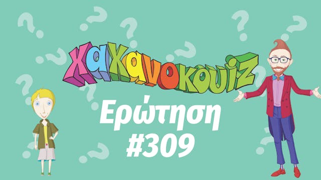 Hahana Quiz - Ερώτηση 309