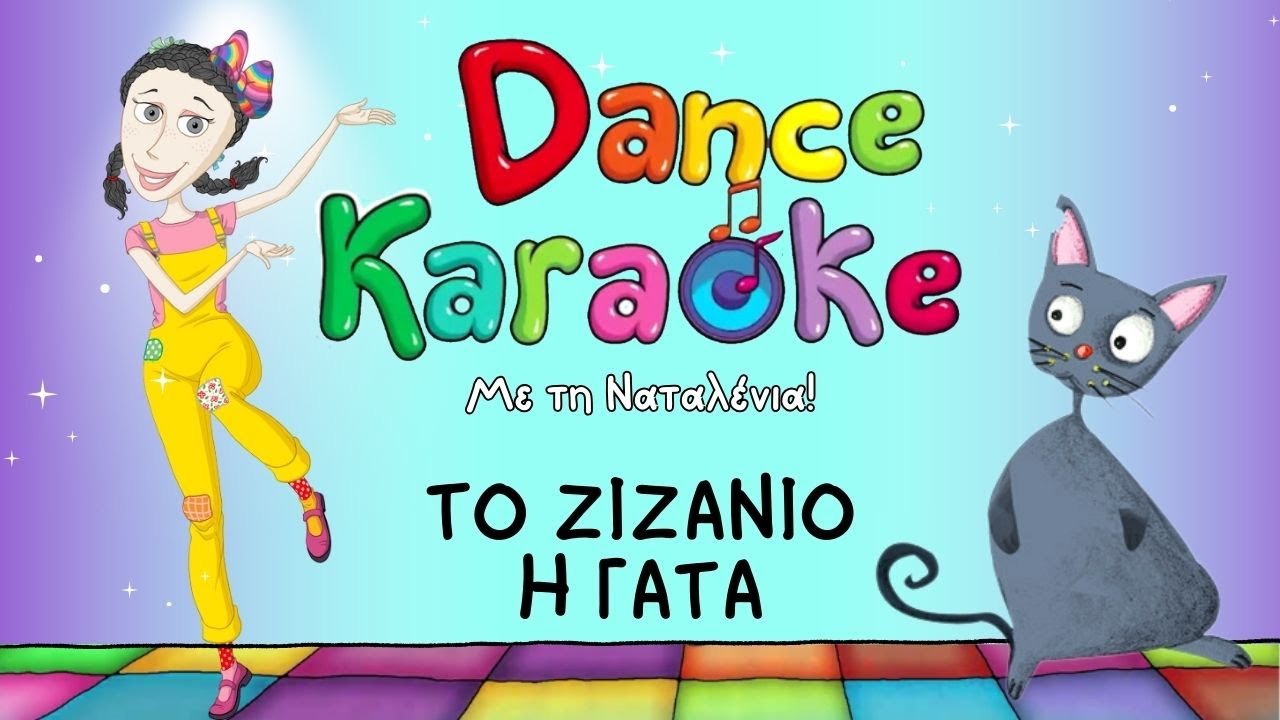 Dance Karaoke! - Το Ζιζάνιο η Γάτα