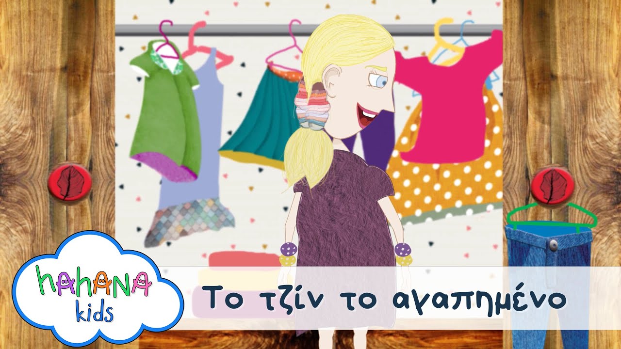 Hahana Kids - Το Τζιν το Αγαπημένο