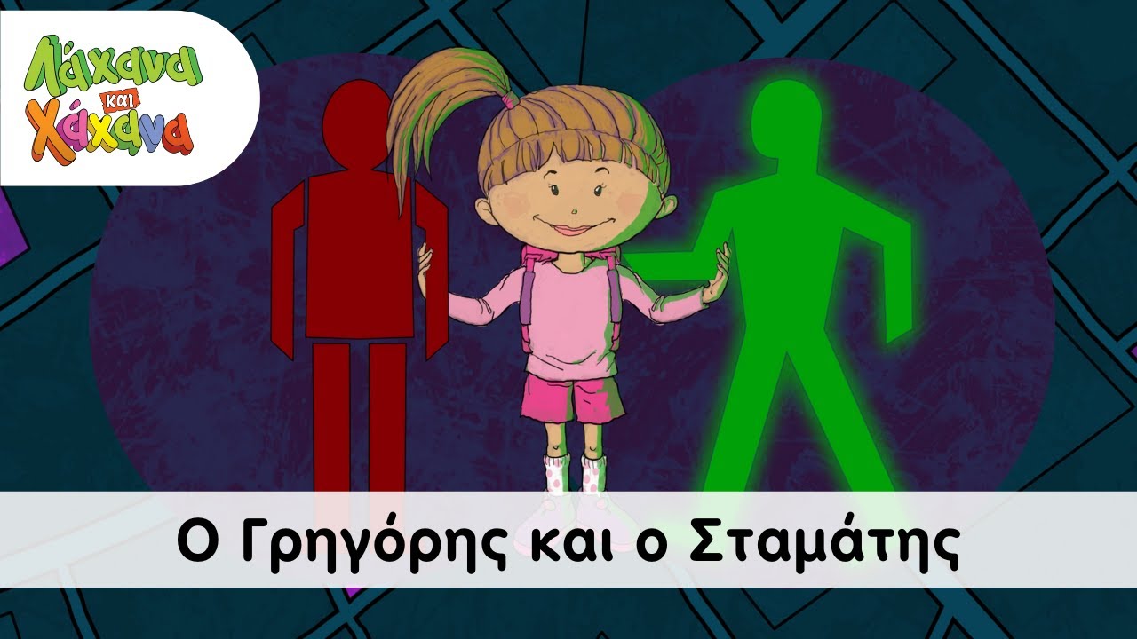 Hahana Kids - Ο Γρηγόρης Και Ο Σταμάτης