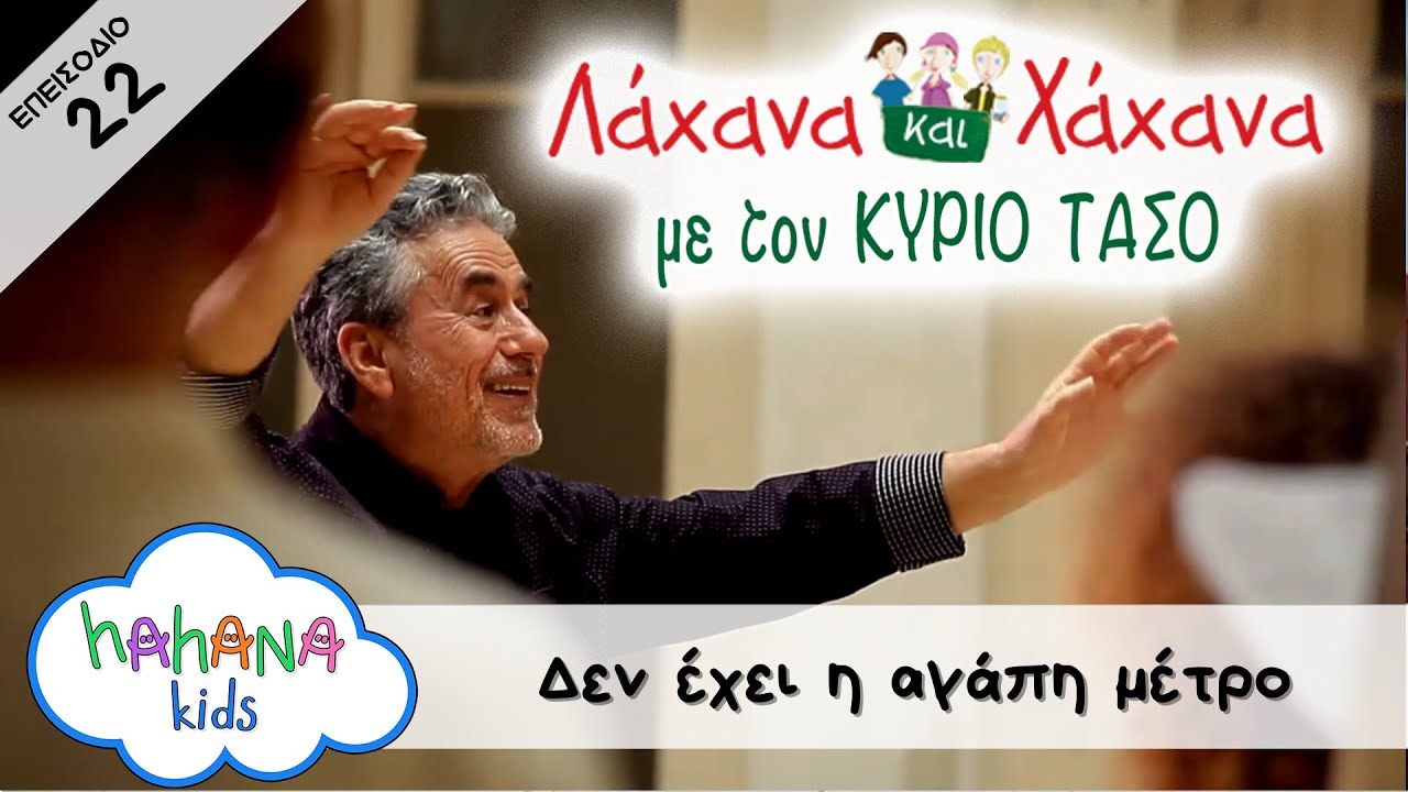 Hahana Kids - Λάχανα και Χάχανα με τον Κύριο Τάσο - Επεισόδιο 22 "Δεν έχει η αγάπη μέτρο"