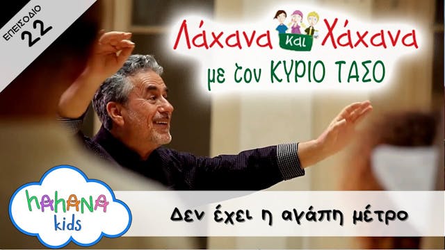 Hahana Kids - Λάχανα και Χάχανα με το...