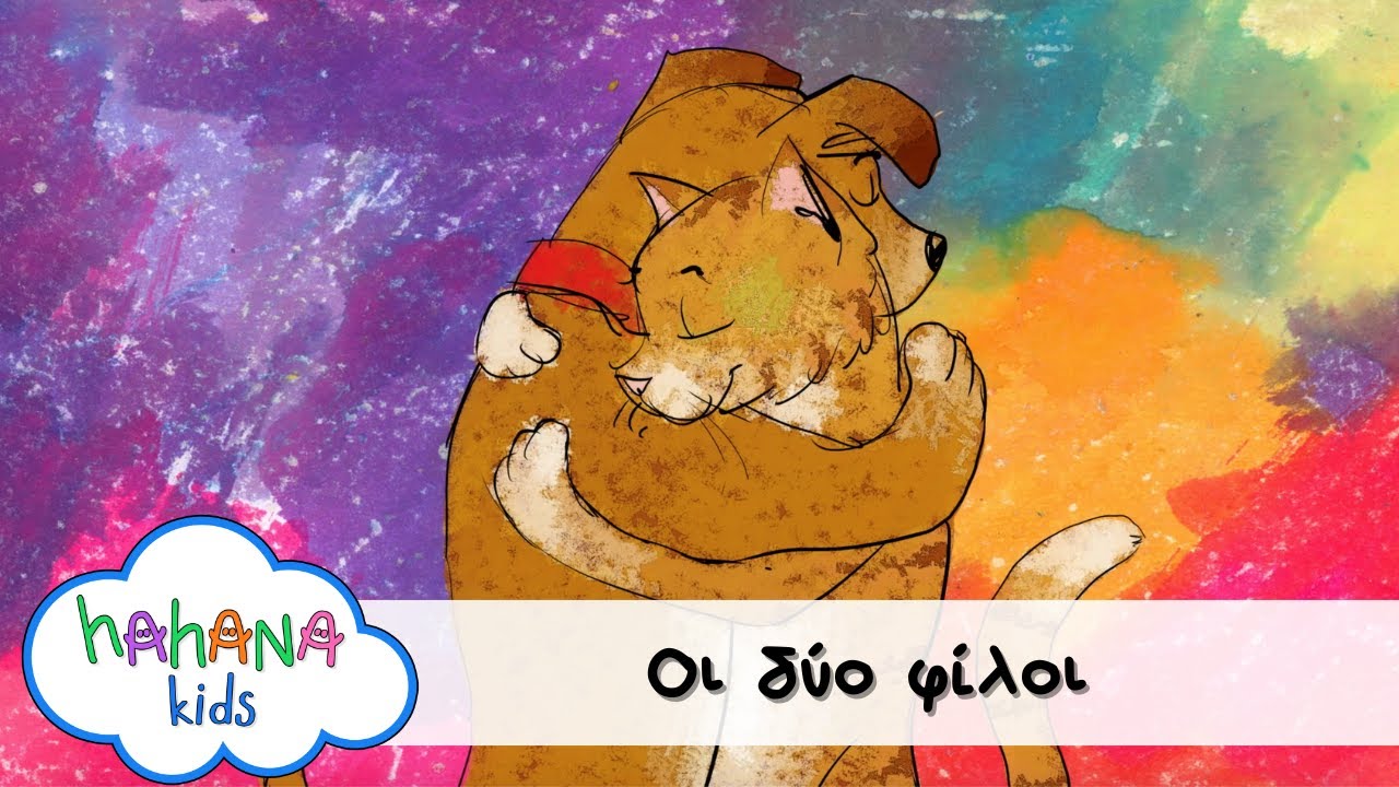 Hahana Kids - Οι Δύο Φίλοι