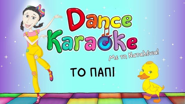 Dance Karaoke! - Το Παπί