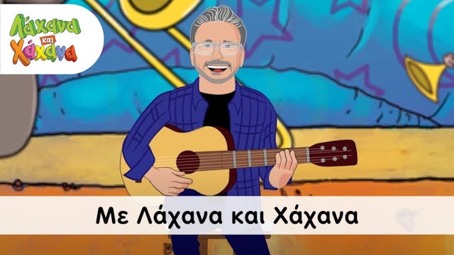 Hahana Kids - Με Λάχανα Και Χάχανα