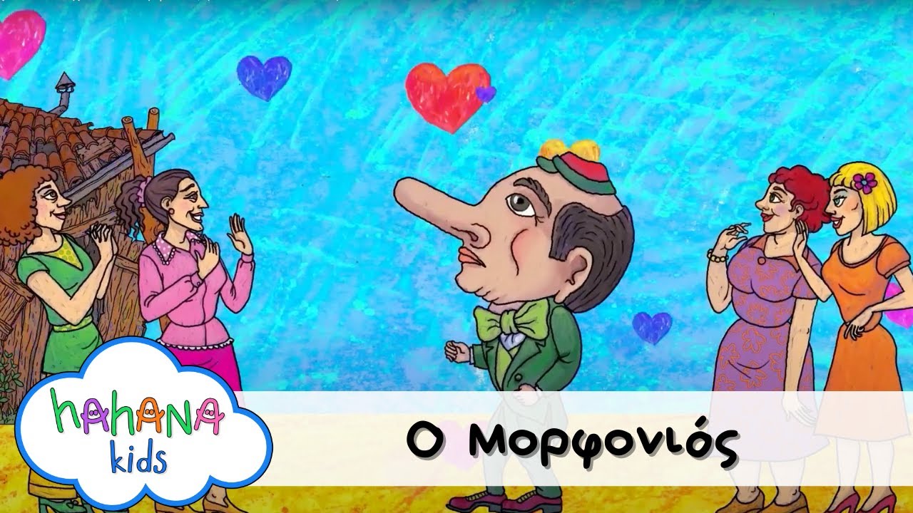 Hahana Kids - Ο Μορφονιός