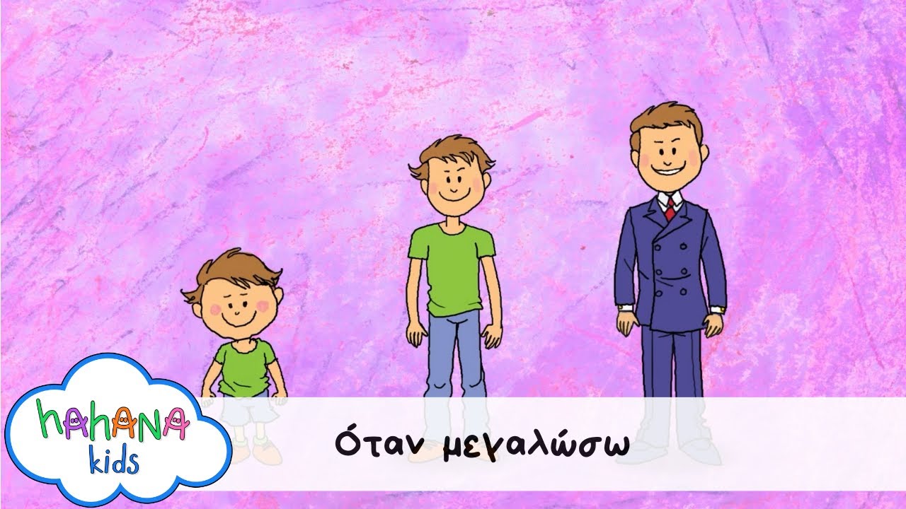 Hahana Kids - Όταν Μεγαλώσω