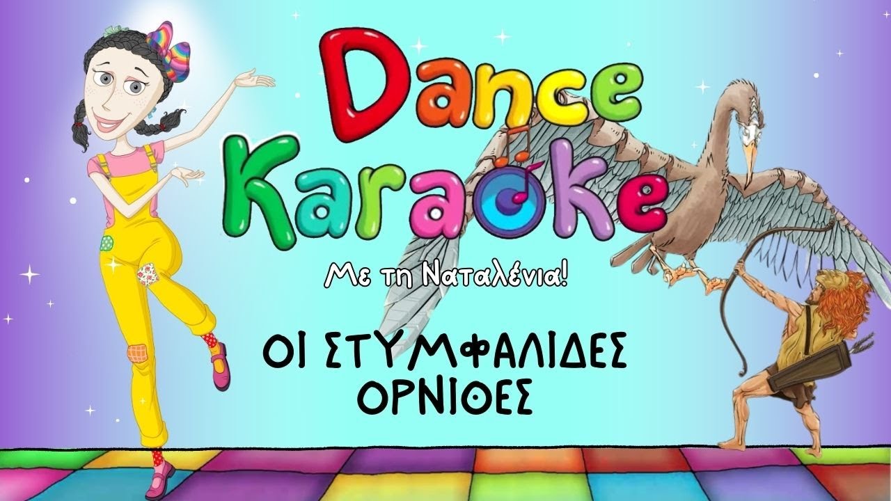 Dance Karaoke! - Οι Στυμφαλίδες Όρνιθες