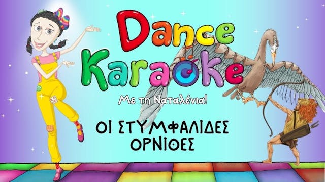 Dance Karaoke! - Οι Στυμφαλίδες Όρνιθες
