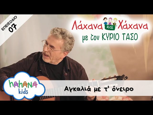 Hahana Kids - Λάχανα και Χάχανα με τον Κύριο Τάσο - Επεισόδιο 07 "Αγκαλιά Με Τ' Όνειρο"