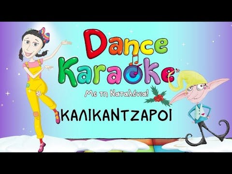 Dance Karaoke! - Καλικάντζαροι