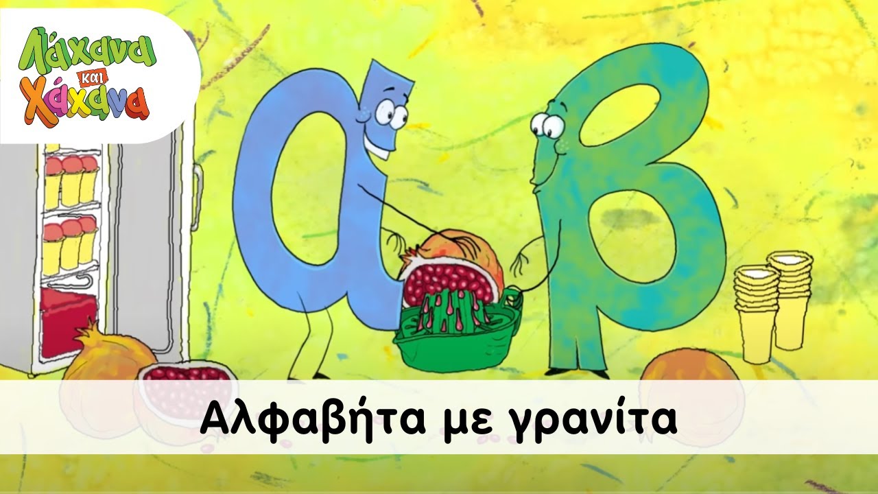 Hahana Kids - Αλφαβήτα Με Γρανίτα