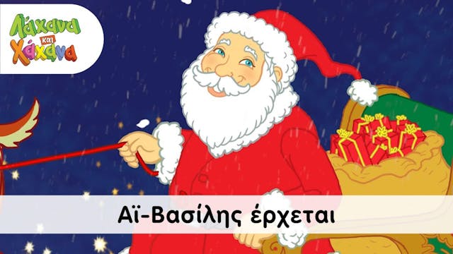 Hahana Kids - Αϊ-Βασίλης Έρχεται